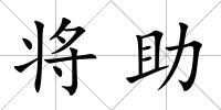 將助