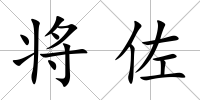 將佐