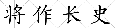 將作長史