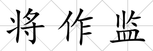 將作監