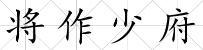 將作少府