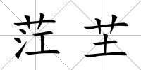 茳芏