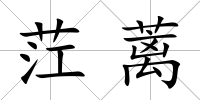 茳蘺