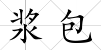 漿包