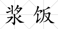 漿飯