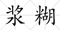 漿糊
