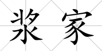 漿家