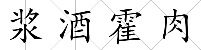漿酒霍肉