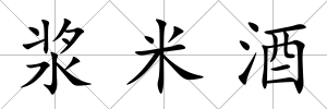漿米酒