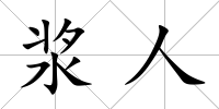 漿人