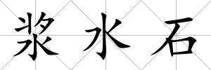 漿水石