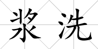 漿洗