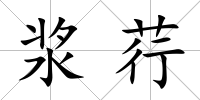 漿荇