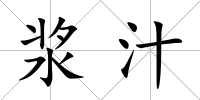 漿汁