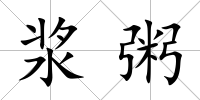 漿粥