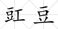 豇豆