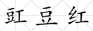 豇豆紅