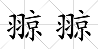 翞翞
