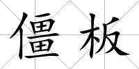 僵板