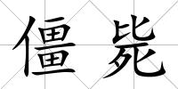 僵斃