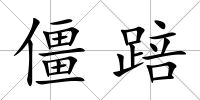 僵踣