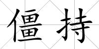 僵持