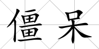 僵呆