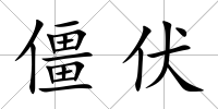 僵伏