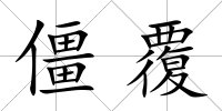 僵覆