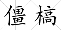 僵槁