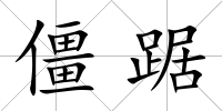 僵踞