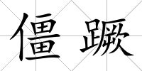 僵蹶
