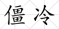 僵冷