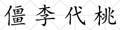 僵李代桃