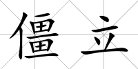 僵立