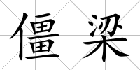 僵梁