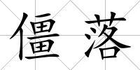 僵落