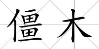 僵木