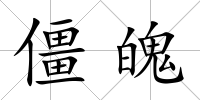僵魄