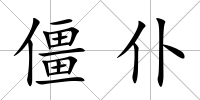 僵仆