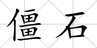 僵石