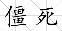 僵死