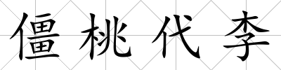 僵桃代李