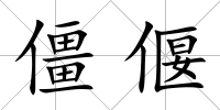 僵偃