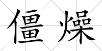 僵燥