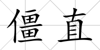 僵直