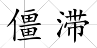 僵滯