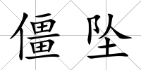 僵墜