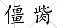 僵胔