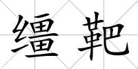 韁靶